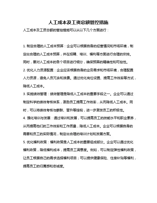 人工成本及工资总额管控措施