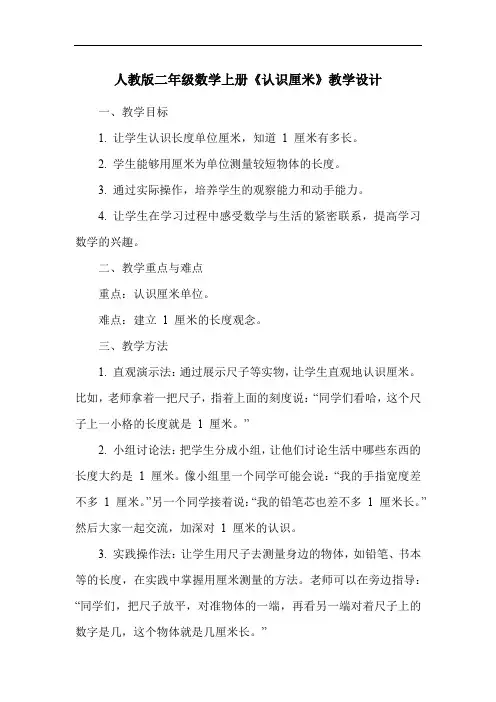 人教版二年级数学上册《认识厘米》教学设计