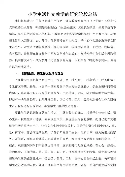 小学生活作文教学的研究阶段总结 (3)