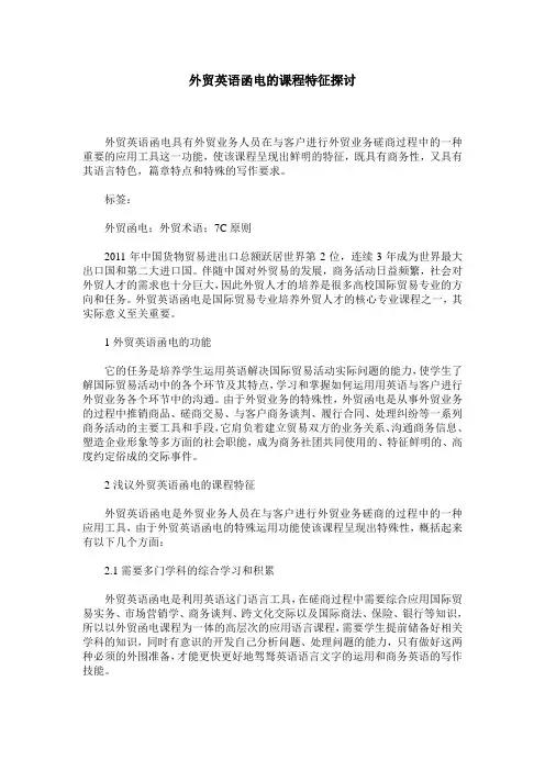 外贸英语函电的课程特征探讨