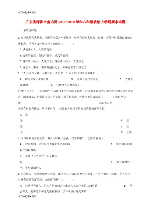 教育最新K12广东省深圳市南山区2017-2018学年八年级政治上学期期末试题 新人教版