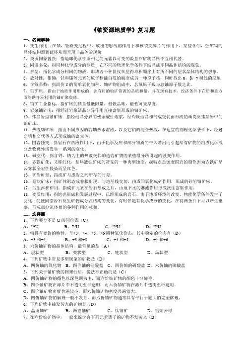 铀资源含所有答案