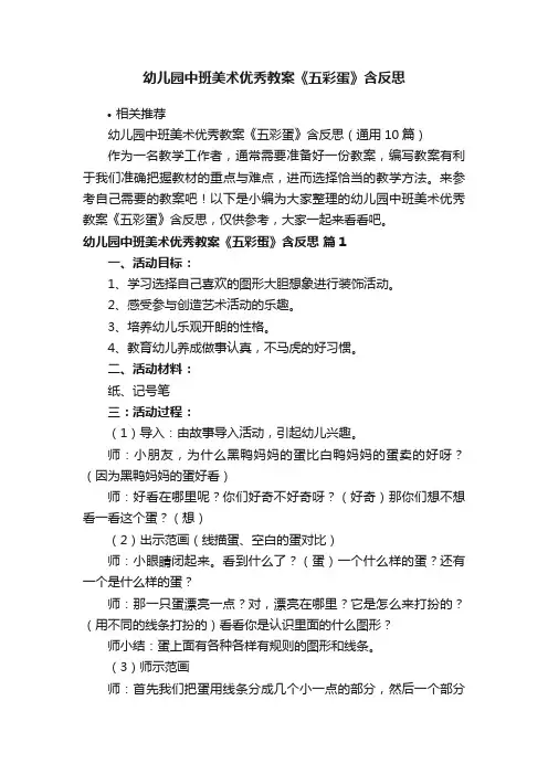 幼儿园中班美术优秀教案《五彩蛋》含反思