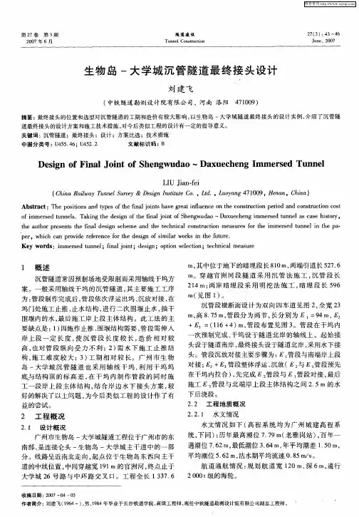 生物岛-大学城沉管隧道最终接头设计