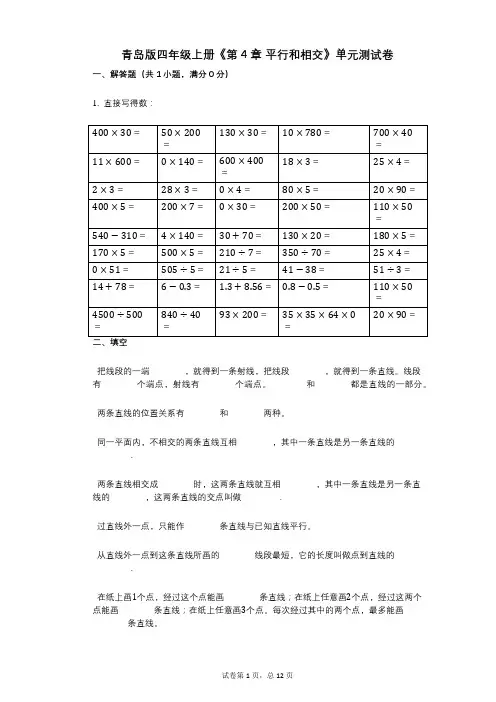 青岛版四年级上册《第4章_平行和相交》小学数学-有答案-单元测试卷