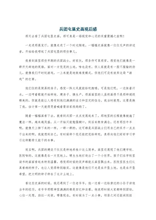 兵团屯垦史画观后感