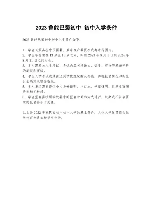 2023鲁能巴蜀初中 初中入学条件