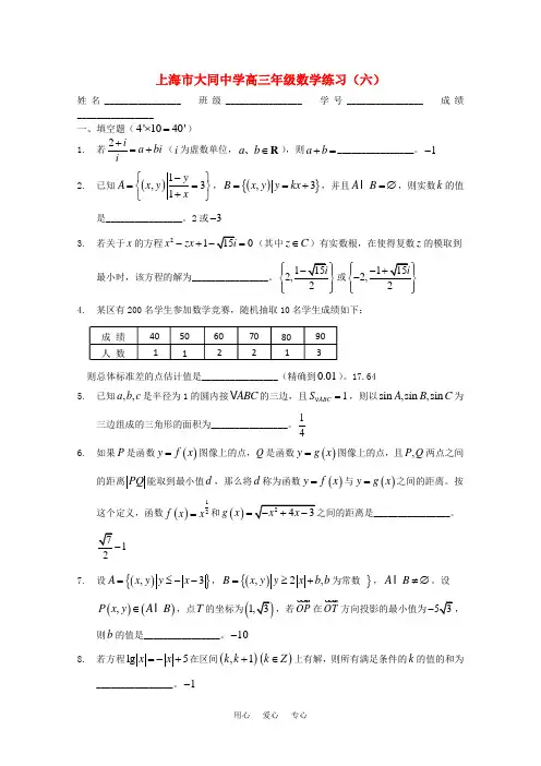 上海市大同中学高三数学练习六沪教版