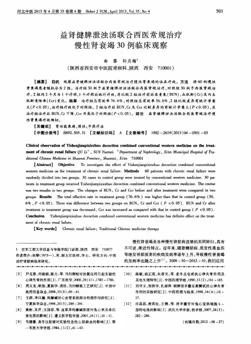益肾健脾泄浊汤联合西医常规治疗慢性肾衰竭30例临床观察
