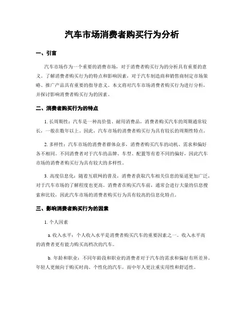 汽车市场消费者购买行为分析