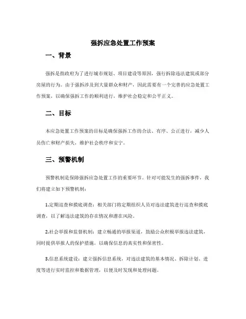 强拆应急处置工作预案
