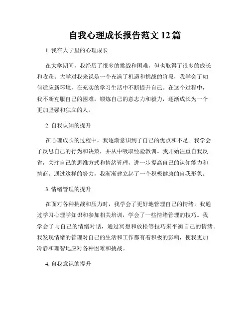 自我心理成长报告范文12篇