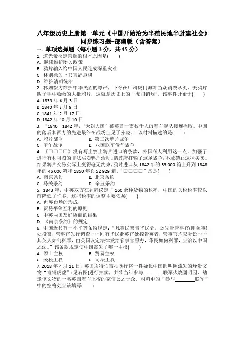 八年级历史上册第一单元《中国开始沦为半殖民地半封建社会》同步练习题-部编版(含答案)