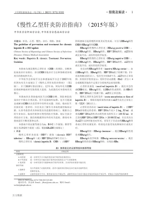 慢性乙型肝炎防治指南(2015年版)