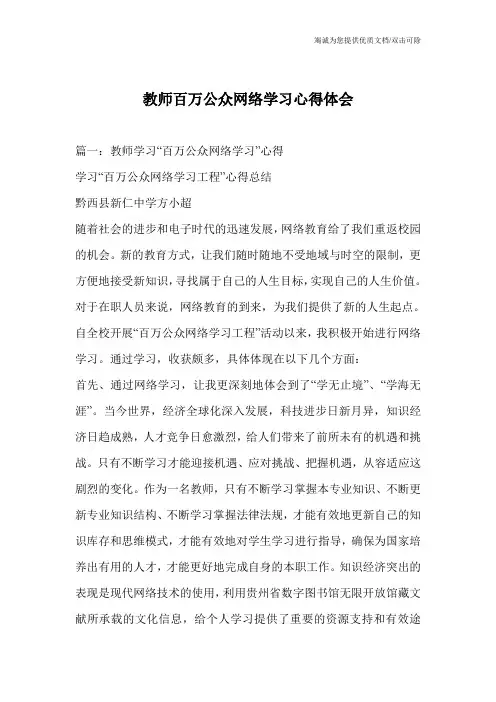 教师百万公众网络学习心得体会_1