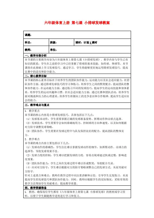 六年级体育上册第七课小排球发球教案