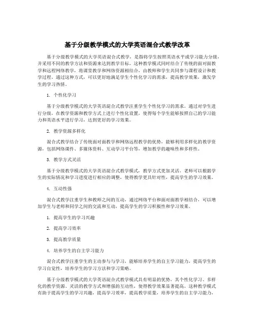 基于分级教学模式的大学英语混合式教学改革