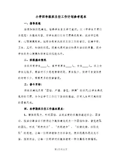 小学四年级班主任工作计划参考范本（四篇）