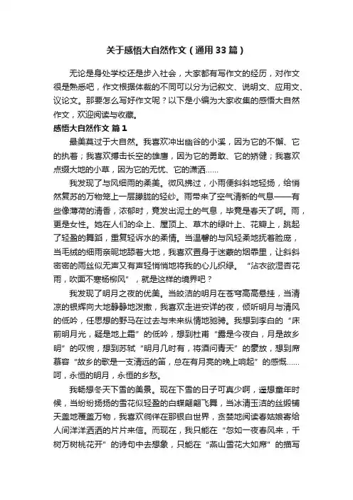关于感悟大自然作文（通用33篇）