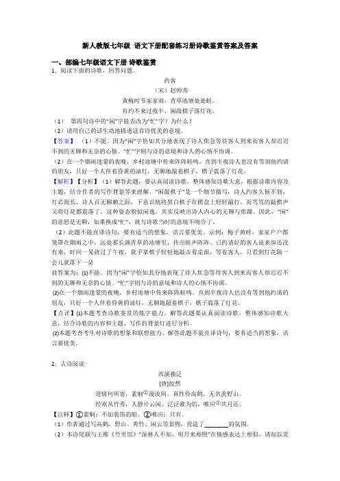 新人教版七年级 语文下册配套练习册诗歌鉴赏答案及答案