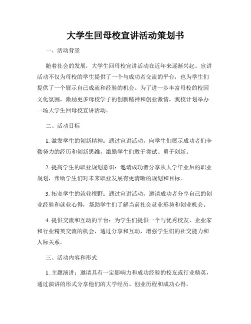 大学生回母校宣讲活动策划书