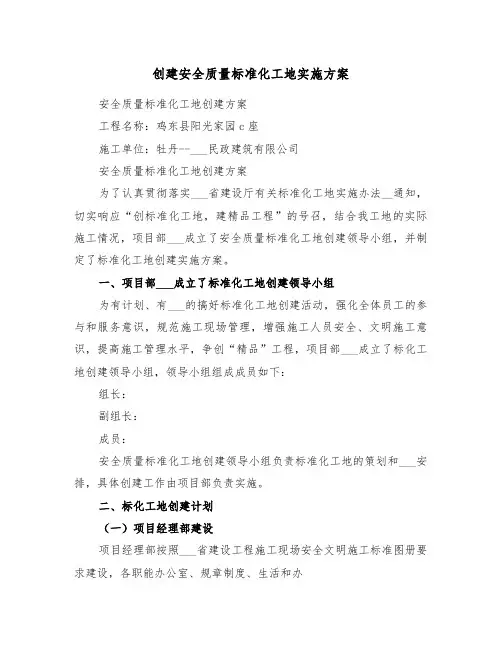 创建安全质量标准化工地实施方案(二篇)