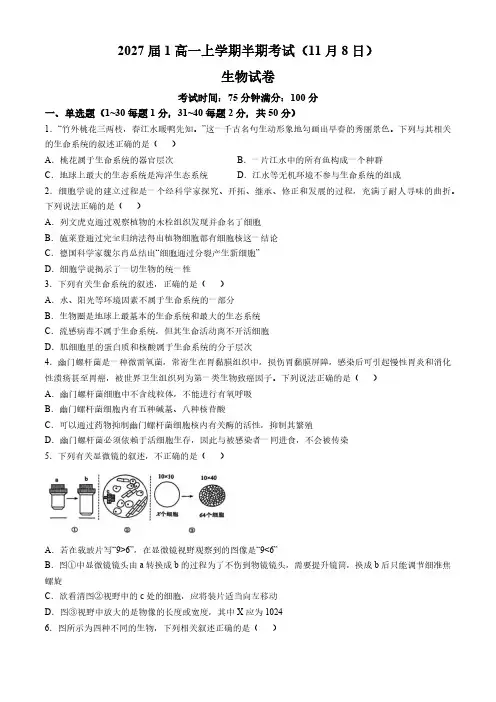 四川省成都市第七中学2024-2025学年高一上学期期中联考生物试题(无答案)
