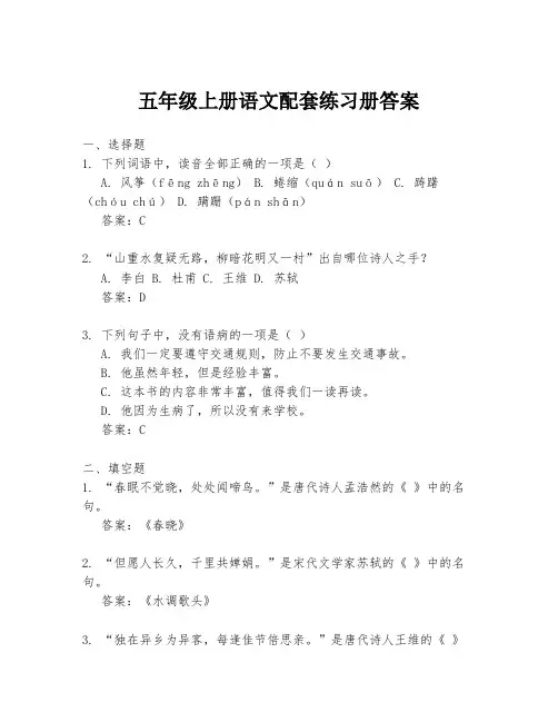 五年级上册语文配套练习册答案