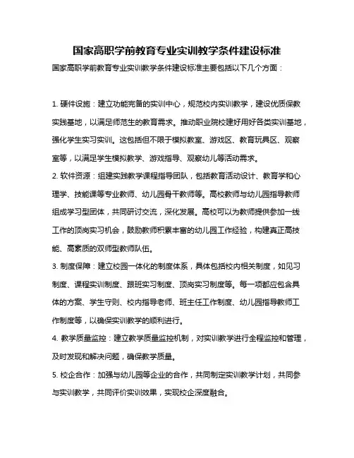 国家高职学前教育专业实训教学条件建设标准