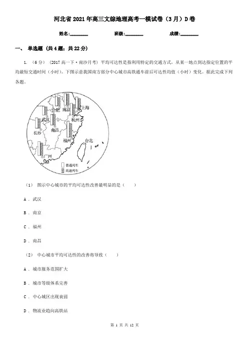 河北省2021年高三文综地理高考一模试卷(3月)D卷