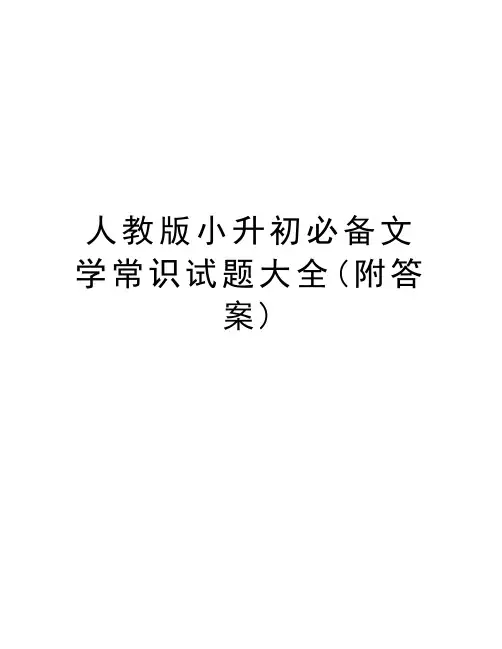 人教版小升初必备文学常识试题大全(附答案)讲课教案