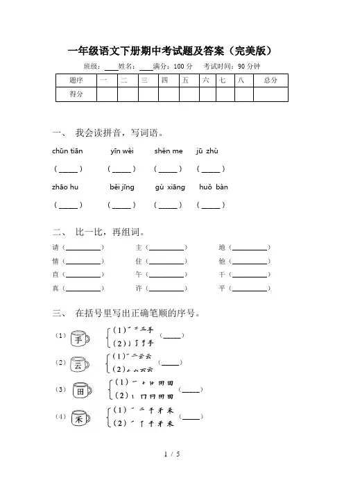 一年级语文下册期中考试题及答案(完美版)