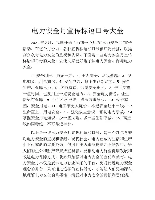 电力安全月宣传标语口号大全