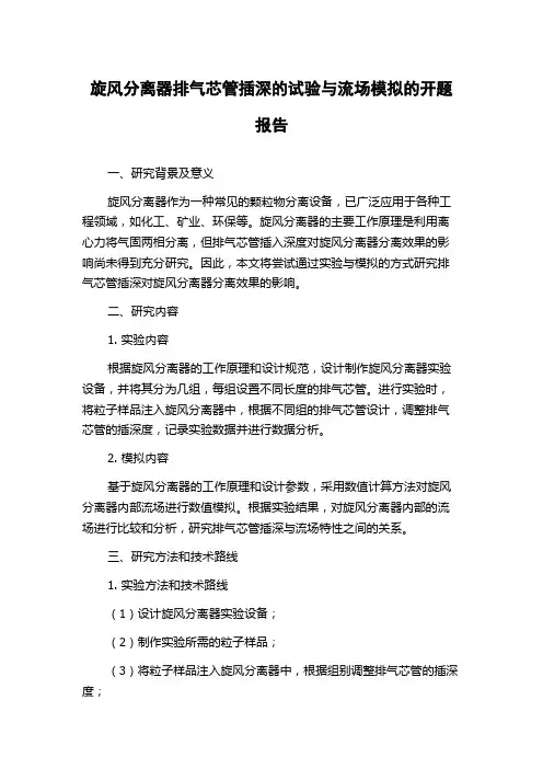 旋风分离器排气芯管插深的试验与流场模拟的开题报告