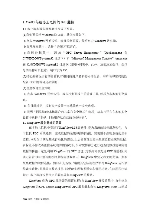 WINCC与组态王之间的OPC通信资料