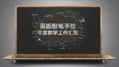 学校教师论坛ppt 