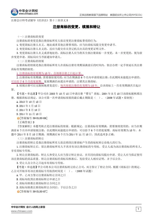 注册商标的变更、续展和转让--注册会计师考试辅导《经济法》第十三章讲义5