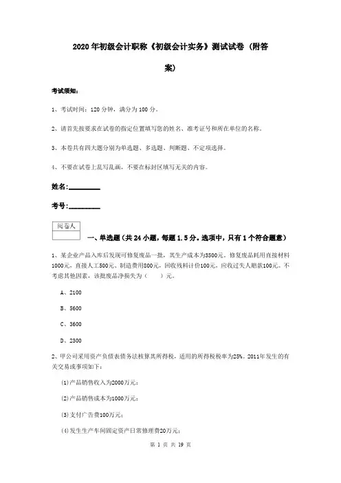 2020年初级会计职称《初级会计实务》测试试卷 (附答案)