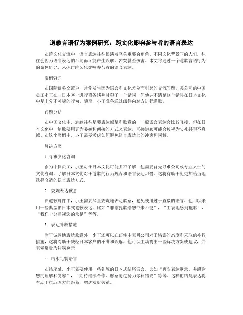 道歉言语行为案例研究：跨文化影响参与者的语言表达