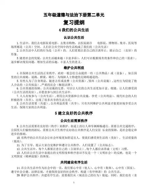 小学道德与法治部编版五年级下册第二单元《 公共生活靠大家》复习提纲