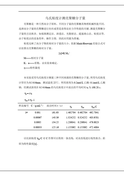 乌氏粘度计测壳聚糖分子量