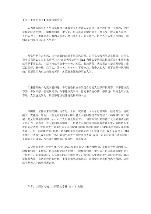 【关于生命的作文】不要抱怨生活
