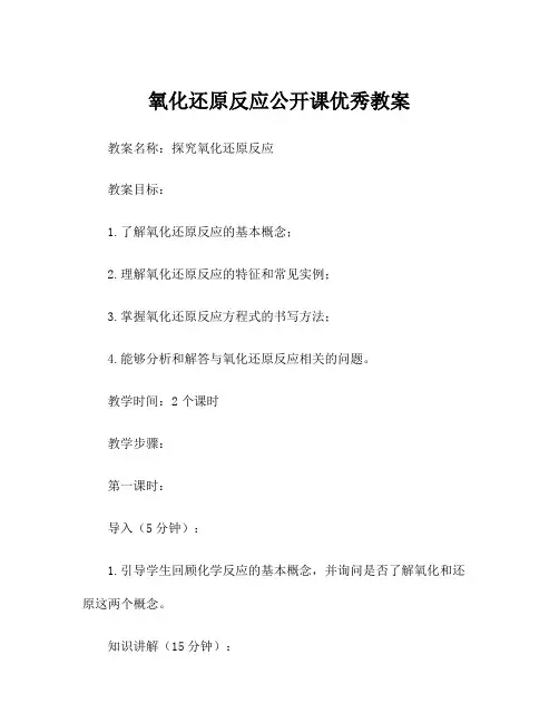 氧化还原反应公开课优秀教案