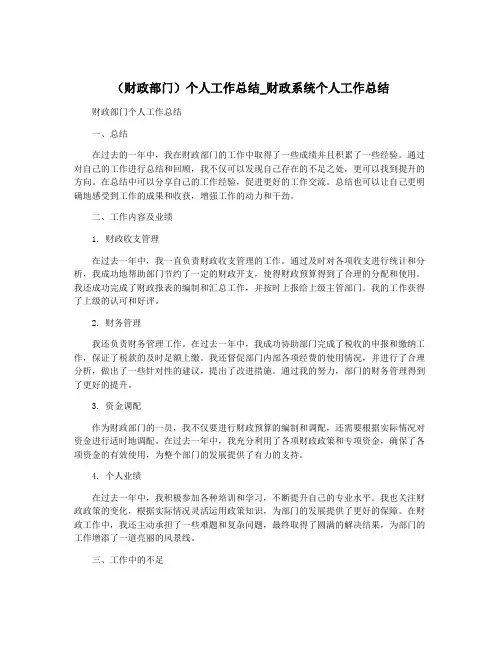 (财政部门)个人工作总结_财政系统个人工作总结