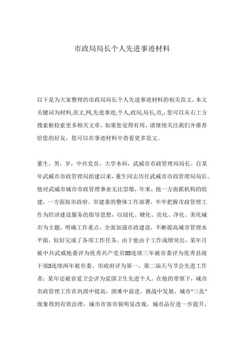 市政局局长个人先进事迹材料