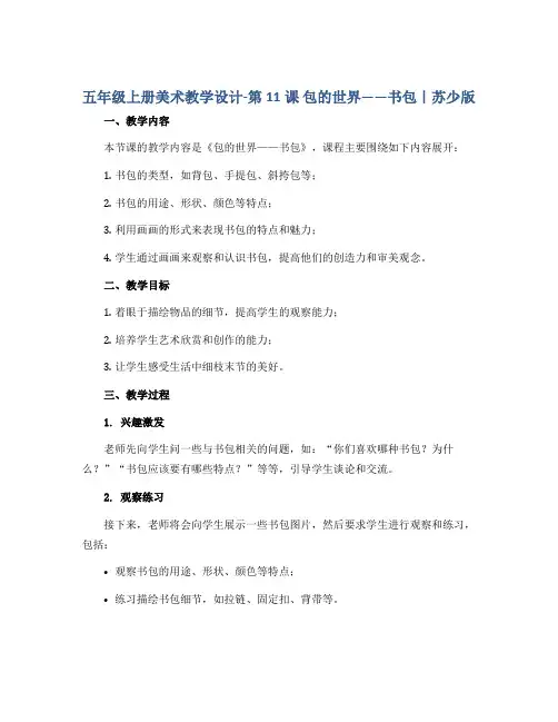 五年级上册美术教学设计-第11课 包的世界——书包｜苏少版