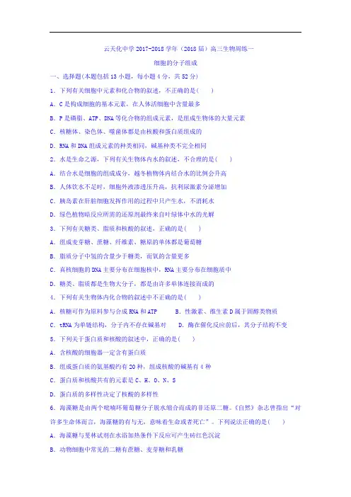 云南省云天化中学高三生物周练1