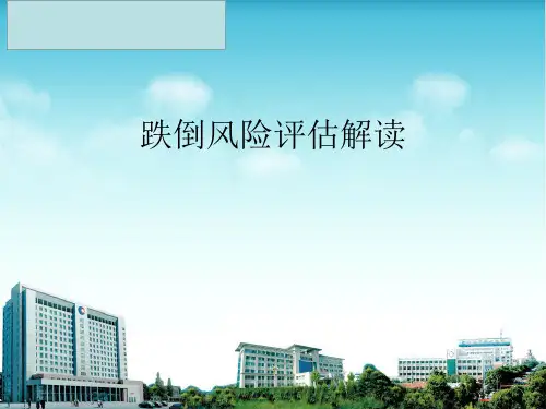 跌倒风险评估量表解读PPT演示课件