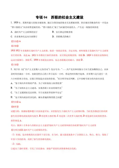 2020-2021学年高二历史下学期期末专项复习04 苏联的社会主义建设【训练】(解析版)