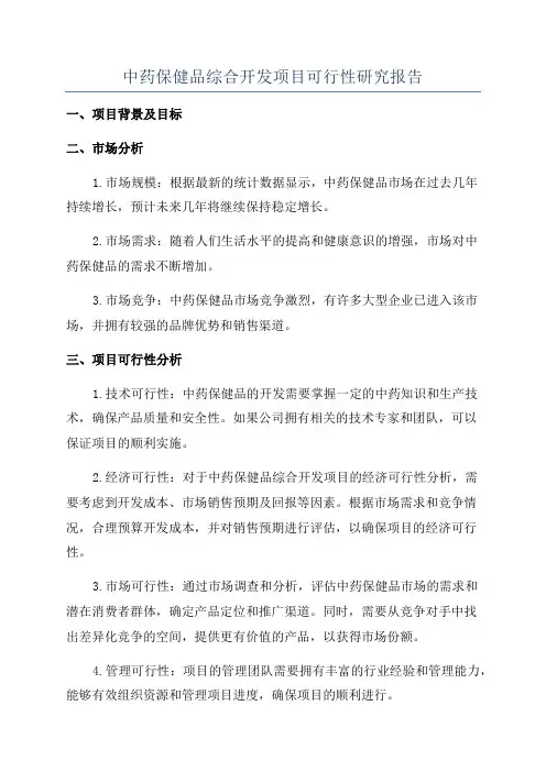 中药保健品综合开发项目可行性研究报告